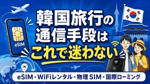韓国でスマホを使うには？通信手段の選び方と料金比較【eSIM・WiFi・ローミング】