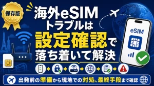 海外でeSIMが繋がらない原因と対処法｜出発前テストと症状別チェックリスト付き