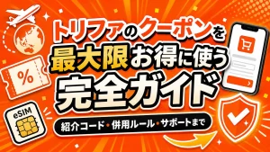 トリファのクーポンを最大限お得に使う完全ガイド｜紹介コード・併用ルール・サポートまで