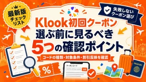 【2026年7月最新】Klook初回クーポンコードの入手方法と使い方を解説！