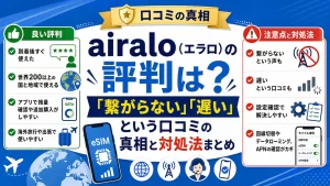 airalo（エラロ）の評判は？「繋がらない」「遅い」という口コミの真相と対処法まとめ