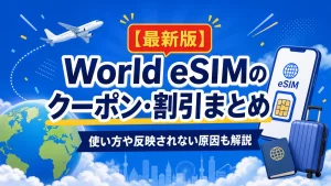 World eSIMのクーポン・割引まとめ【2026年8月】使い方や反映されない原因も解説