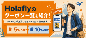 Holaflyのクーポンコードまとめ【2026年8月版】最大10％OFFを適用する手順を徹底解説