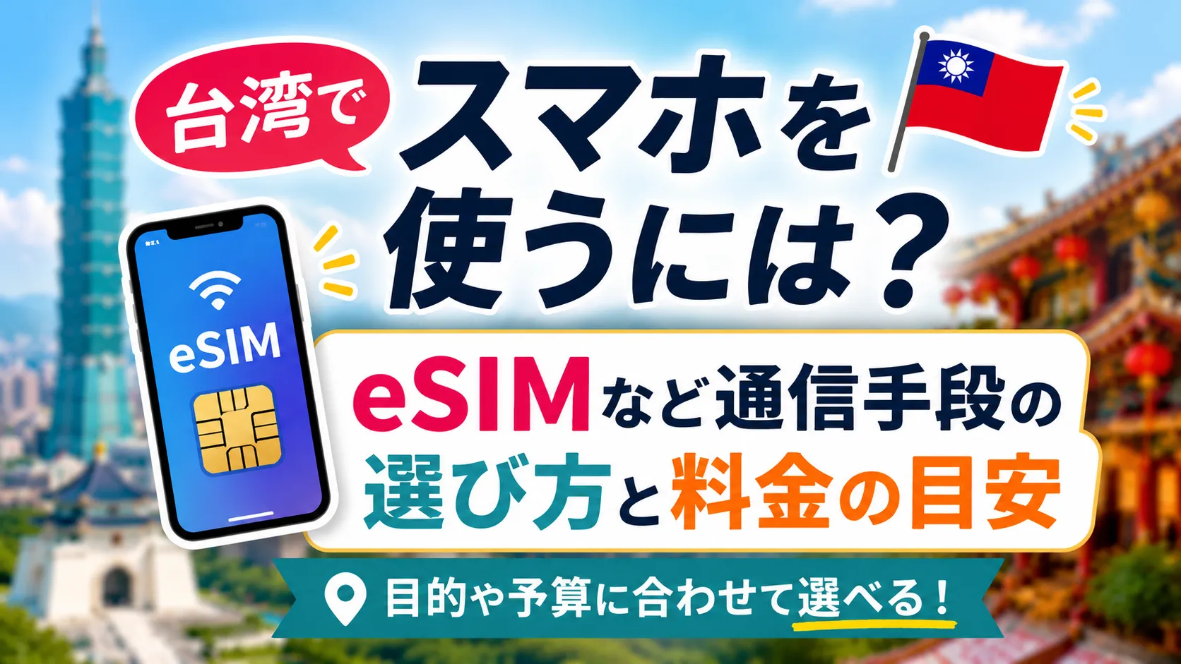 台湾でスマホを使うには?eSIMなど通信手段の選び方と料金の目安