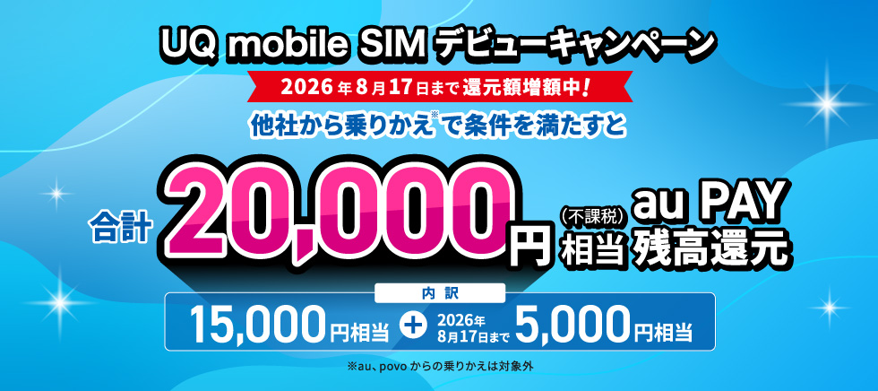 UQ mobile SIMデビューキャンペーン 2026年8月17日まで還元額増額中。他社から乗りかえで条件を満たすと合計20,000円相当（不課税）au PAY残高還元