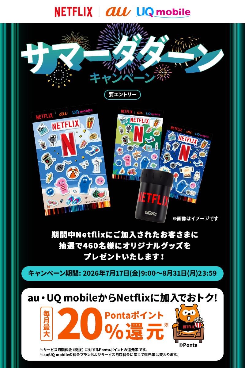 Netflixサマーダダーンキャンペーン