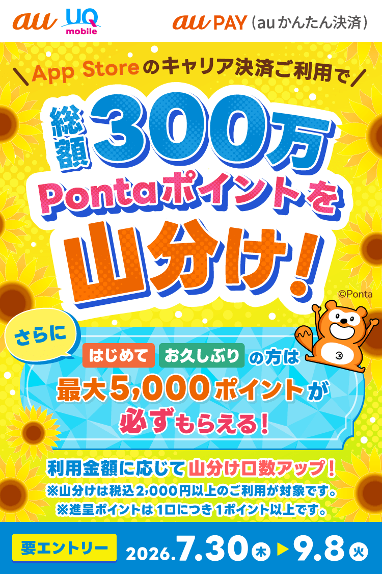 26年夏のキャリア決済つかおうキャンペーン