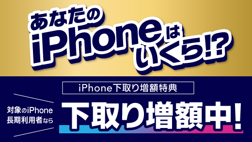 iPhone下取り増額特典