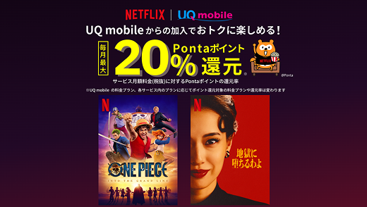 Netflix加入で毎月最大20%Pontaポイント還元！