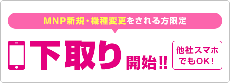ご利用のスマホ（他社スマホもOK！）の下取りサービス