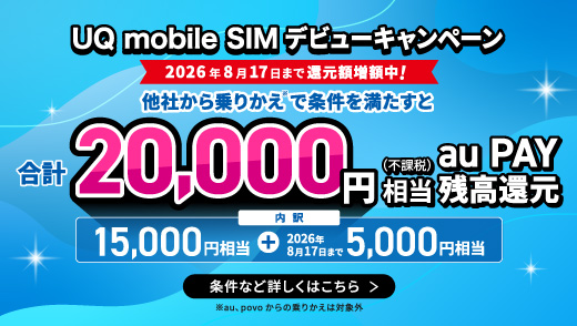 UQ mobile SIMデビューキャンペーン
