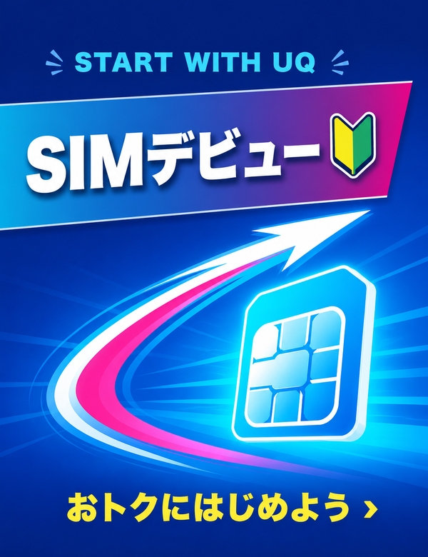 SIMデビューキャンペーン