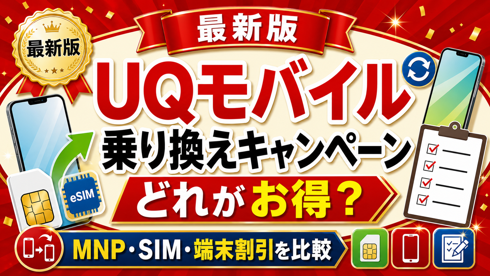 UQモバイルの乗り換えキャンペーンを独自比較【2026年7月最新】お得に乗り換える方法や注意点も解説