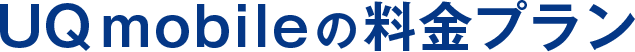 UQ mobileの料金プラン