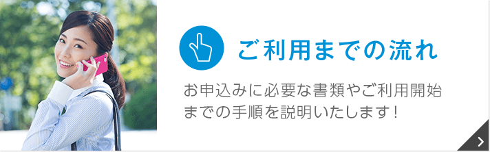 ご利用までの流れ