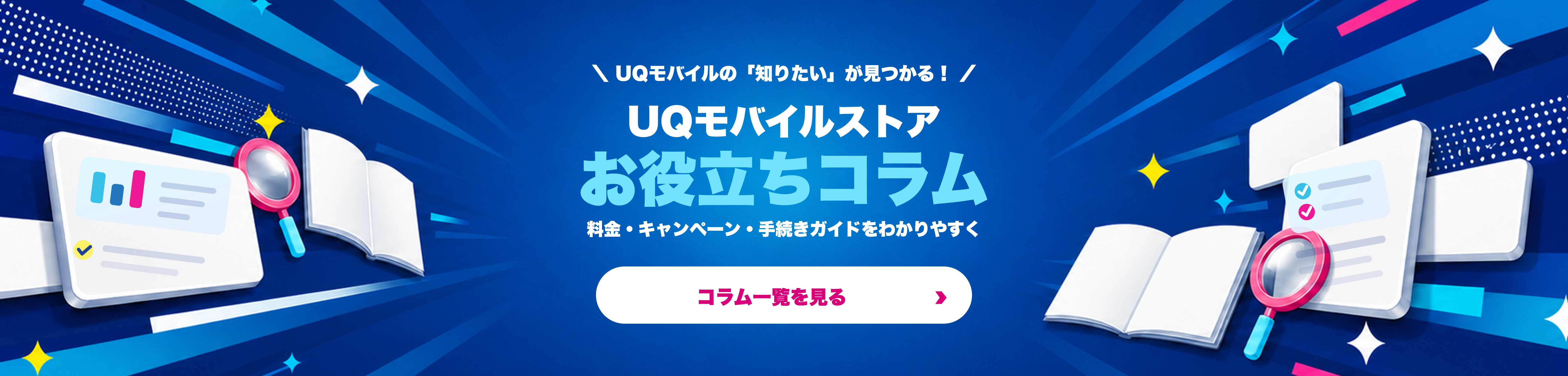UQモバイルストア お役立ちコラム