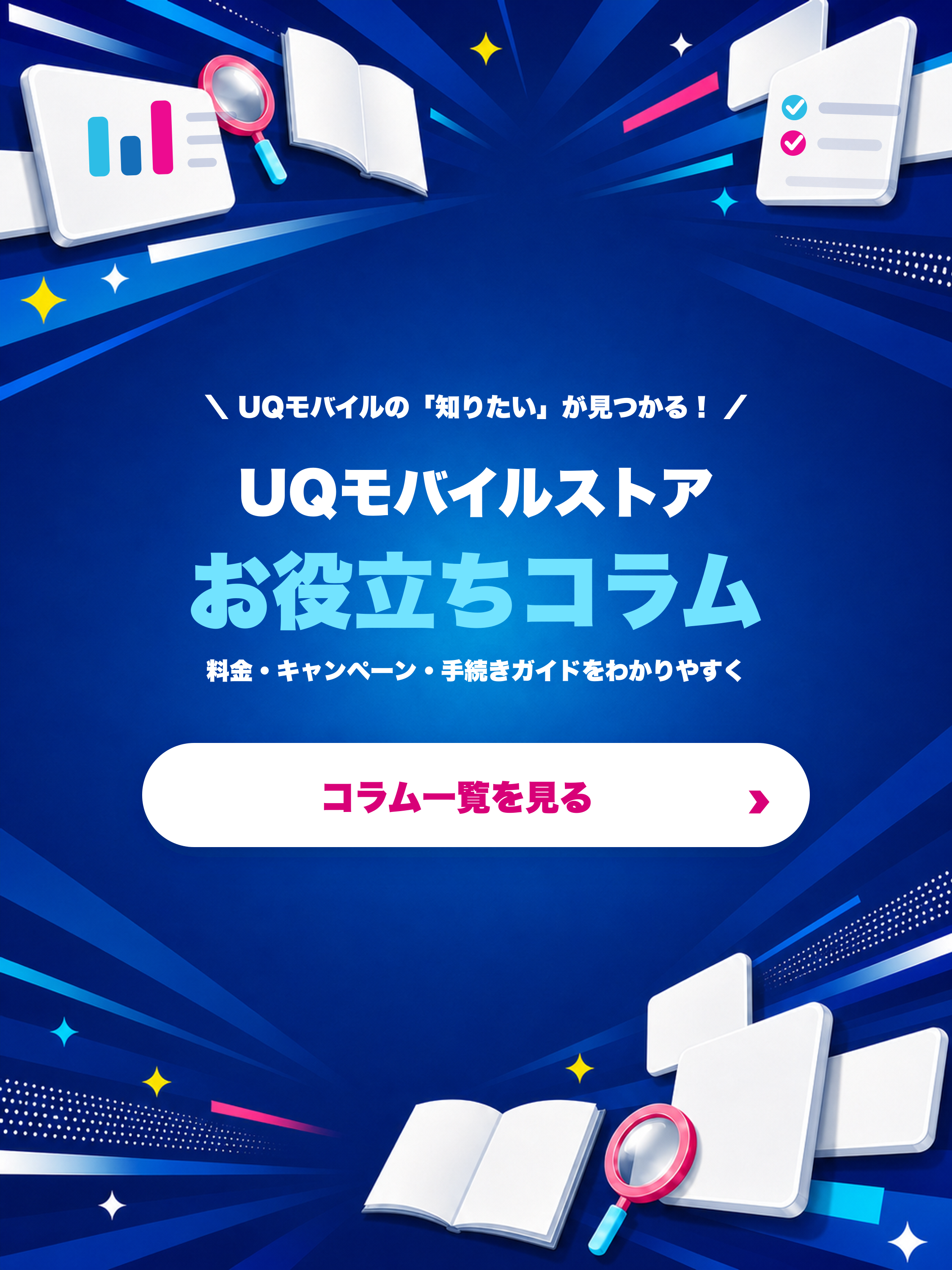 UQモバイルストア お役立ちコラム