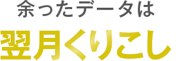余ったデータは翌月くりこし