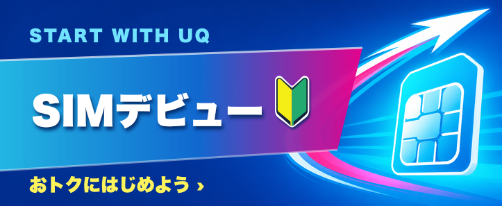 SIMデビューキャンペーン