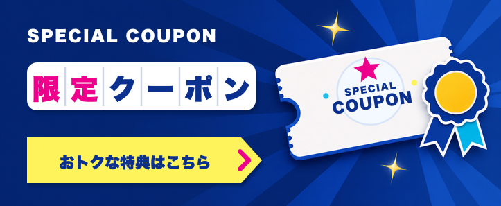 スペシャルクーポン