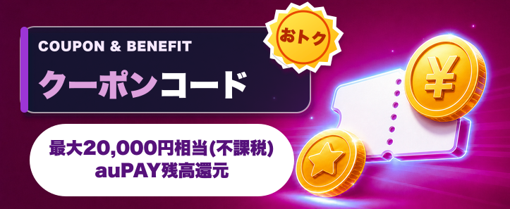 UQモバイル クーポン