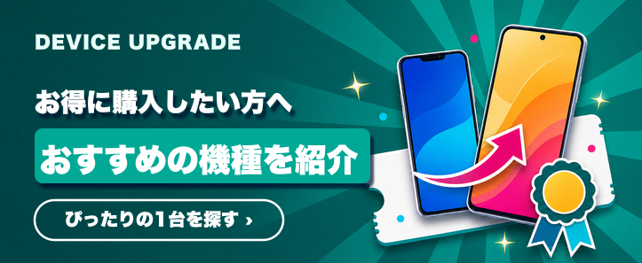UQモバイル 機種変更