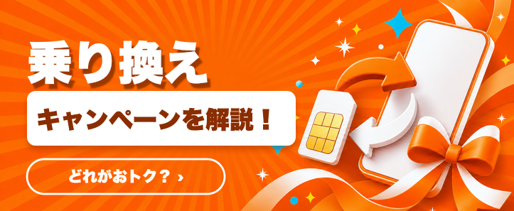 UQモバイル 乗り換え キャンペーン