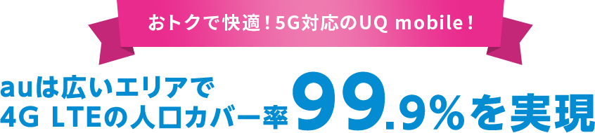 auは広いエリアで4G LTEの人口カバー率99.9%を実現