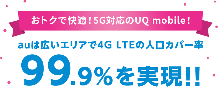 auは広いエリアで4G LTEの人口カバー率99.9%を実現