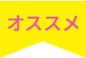 おすすめ