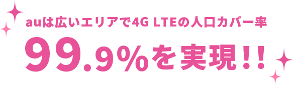 auは広いエリアで4G LTEの人口カバー率99.9％を実現！！