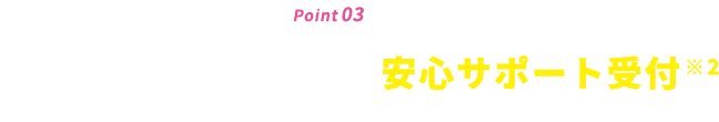 point03安心 全国のauショップで安心サポート受付お手続き・ご相談もできます!