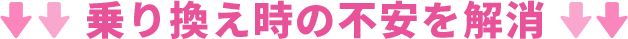 乗り換え時の不安を解消