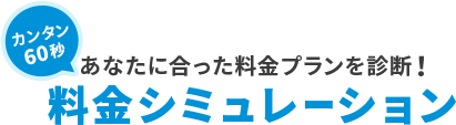 あなたに合った料金プランを診断！料金シミュレーション
