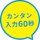 カンタン入力60秒