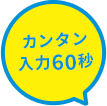 カンタン入力60秒