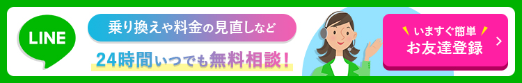 乗り換えや料金の見直しなど24時間いつでも無料相談!