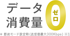 データ消費量0