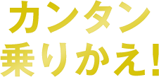 カンタンお乗換え